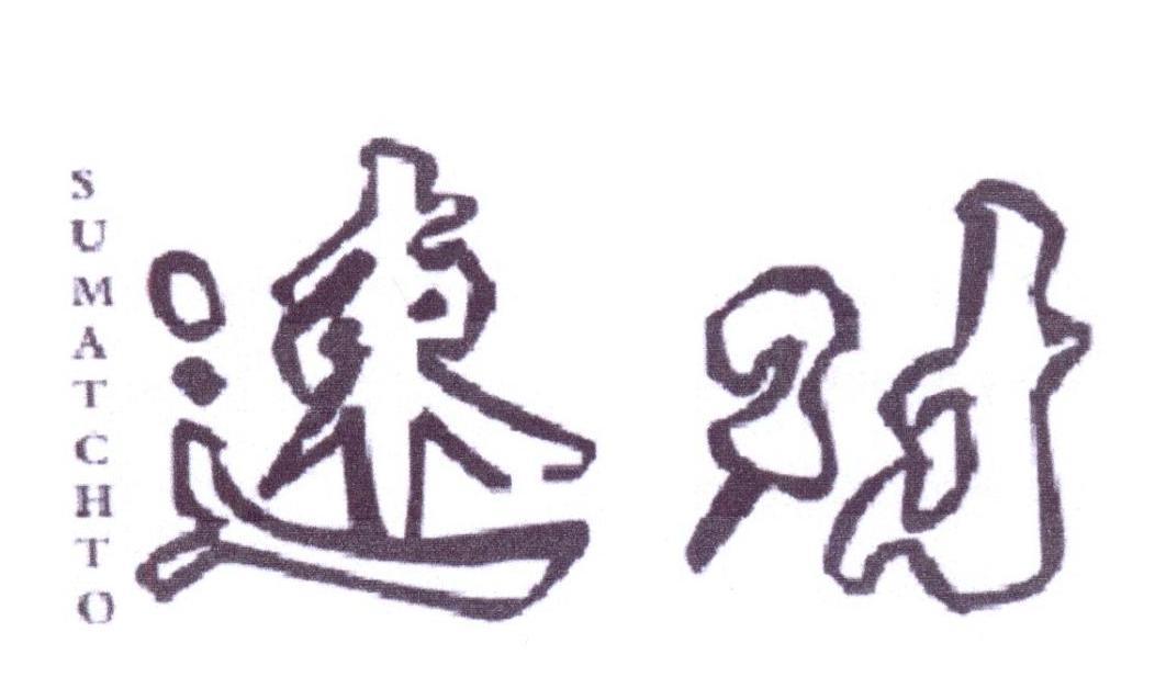速对 SUMATCHTO