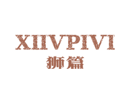 狮篇 XIIVPIVI