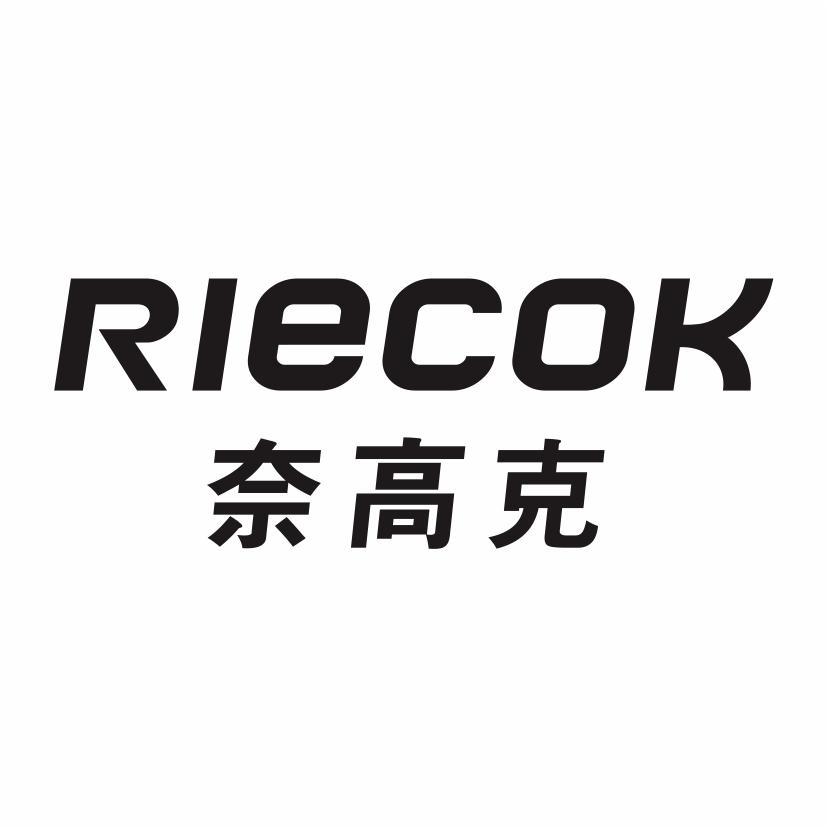 奈高克RIECOK