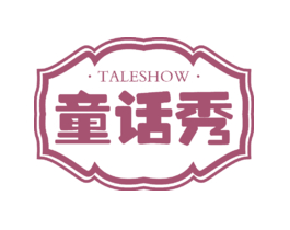 童话秀  TALESHOW