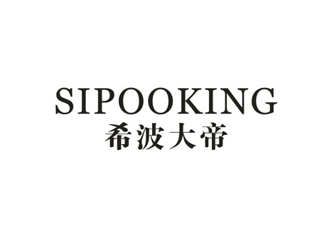 希波大帝  SIPOOKING