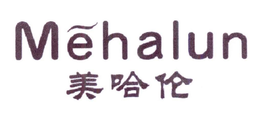 美哈伦 MEHALUN