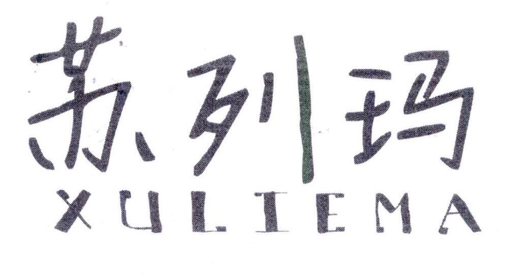 苏列玛 XULIEMA