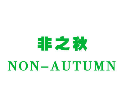 非之秋 NON-AUTUMN