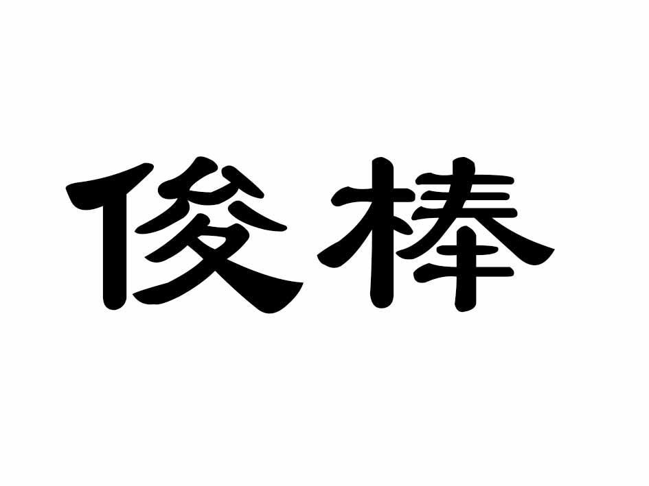 俊棒