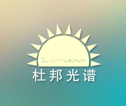 杜邦光谱-DUPONTSPECTRUM