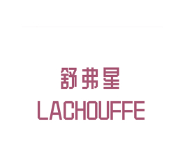 舒弗星  LACHOUFFE