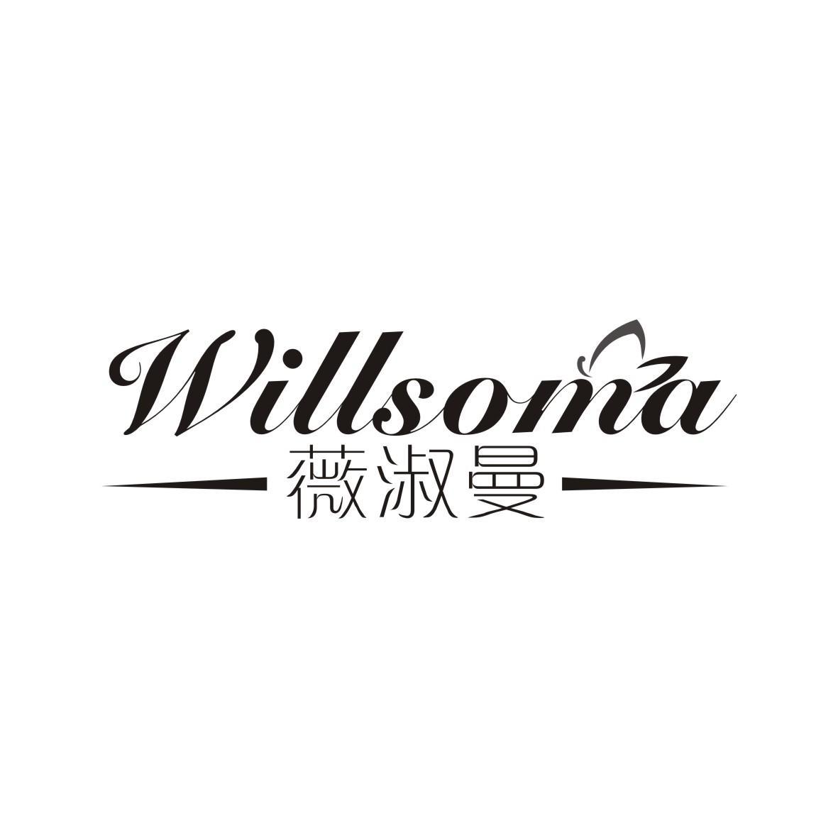 薇淑曼 WILLSOMA