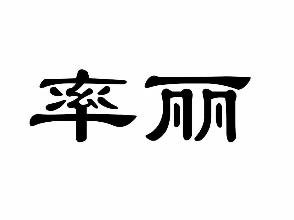 率丽