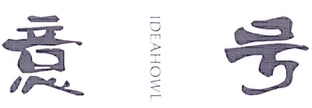 意号 IDEAHOWL