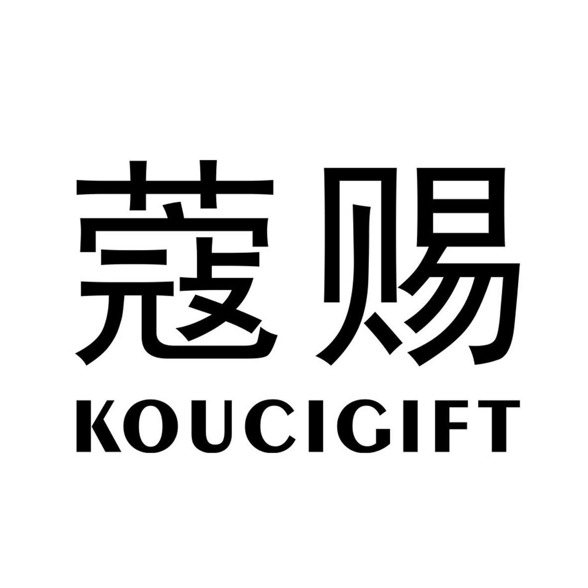 蔻赐 KOUCIGIFT