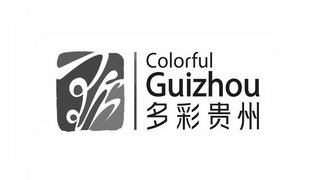 多彩贵州 COLORFUL GUIZHOU