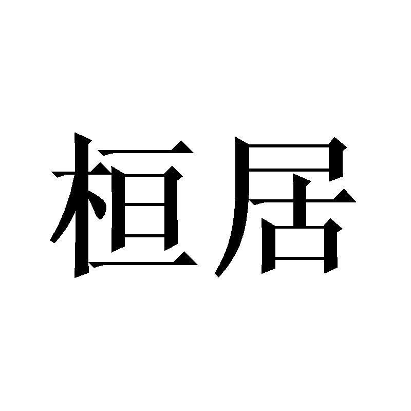 孙尚恩