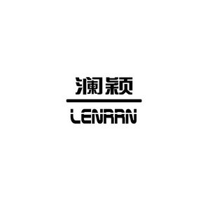 澜颖 LENRRN