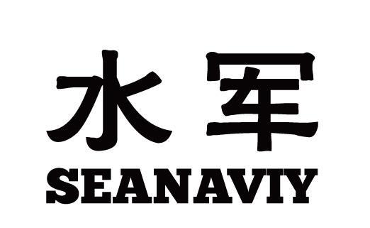 水军 SEANAVIY