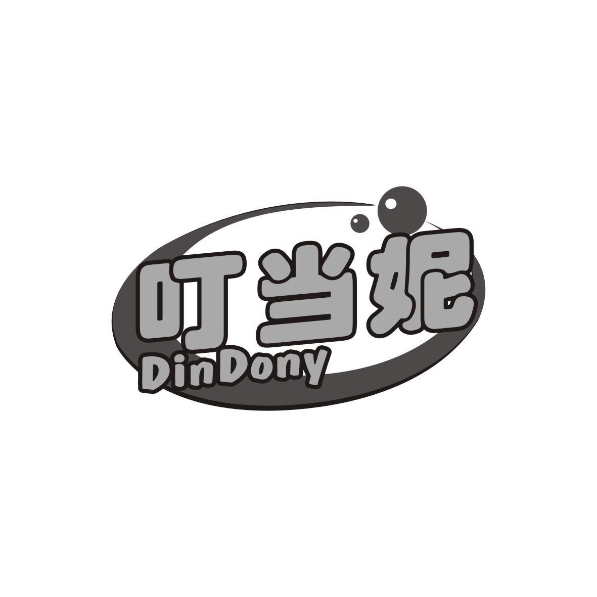 叮当妮 DINDONY