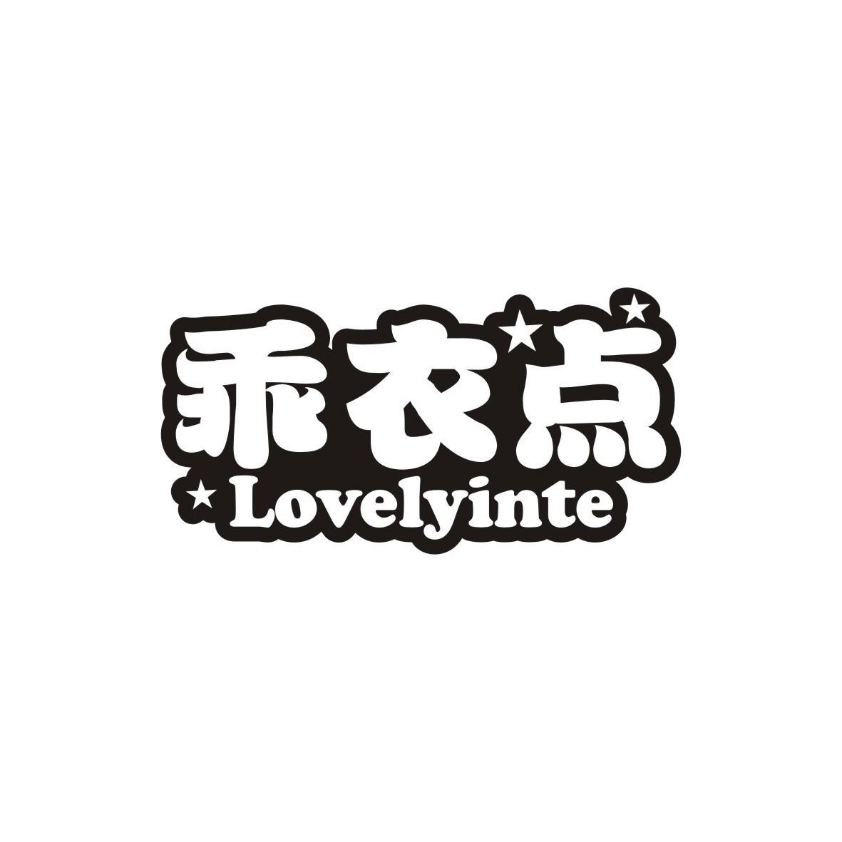 乖衣点 LOVELYINTE