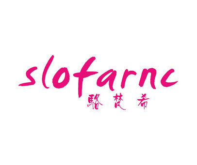 骆梵希-SLOFARNC