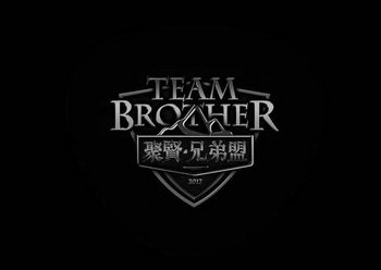 TEAMBROTHER 聚贤·兄弟盟 2017