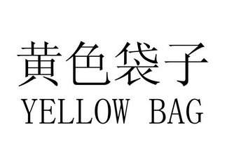 黄色袋子 YELLOW BAG