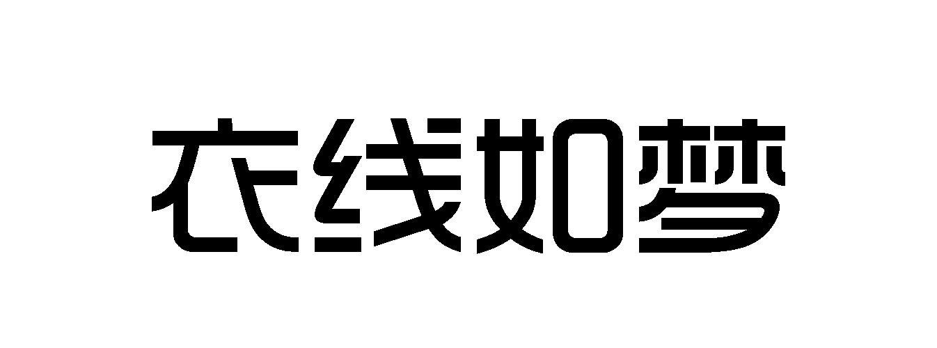 衣线如梦