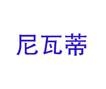 尼瓦蒂