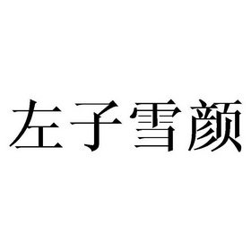 左子雪颜