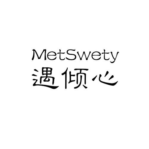 遇倾心 METSWETY