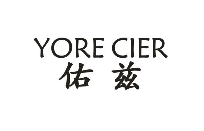 佑兹 YORE CIER