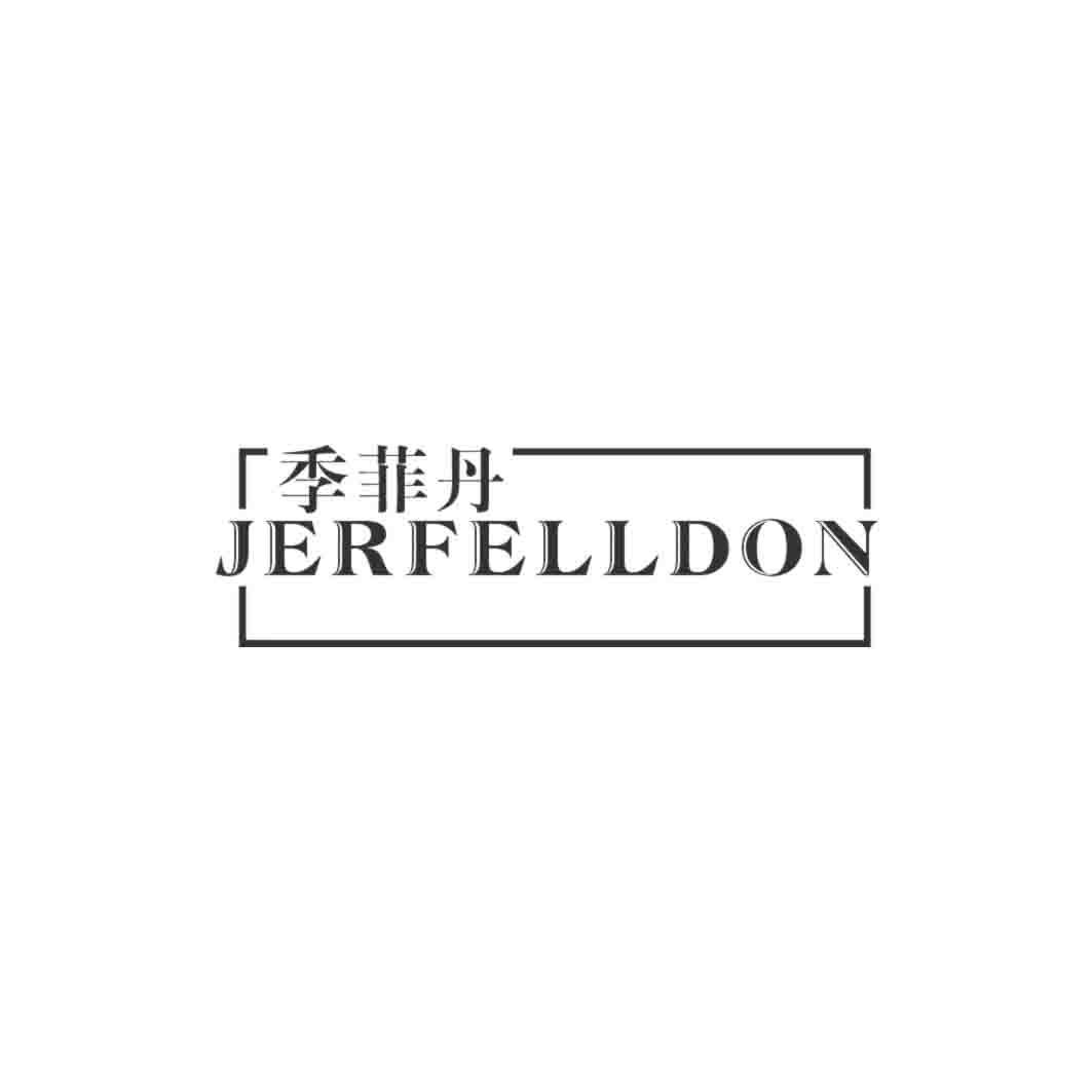 季菲丹 JERFELLDON