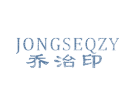 乔治印 JONGSEQZY