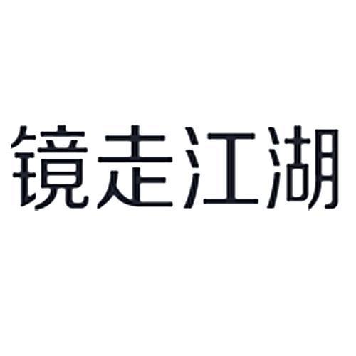 镜走江湖