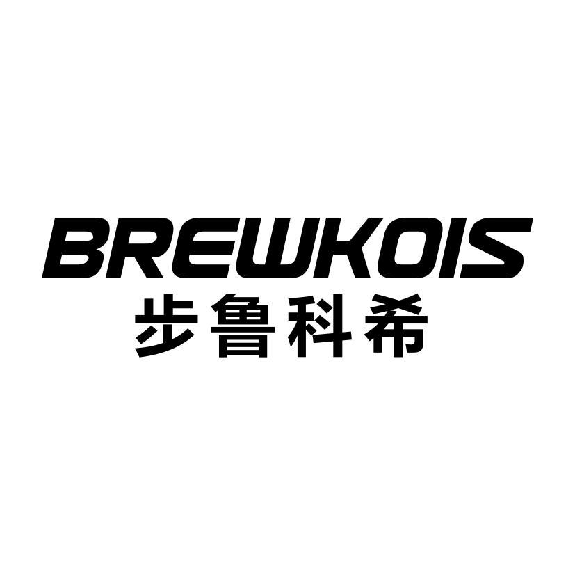 步鲁科希 BREWKOIS