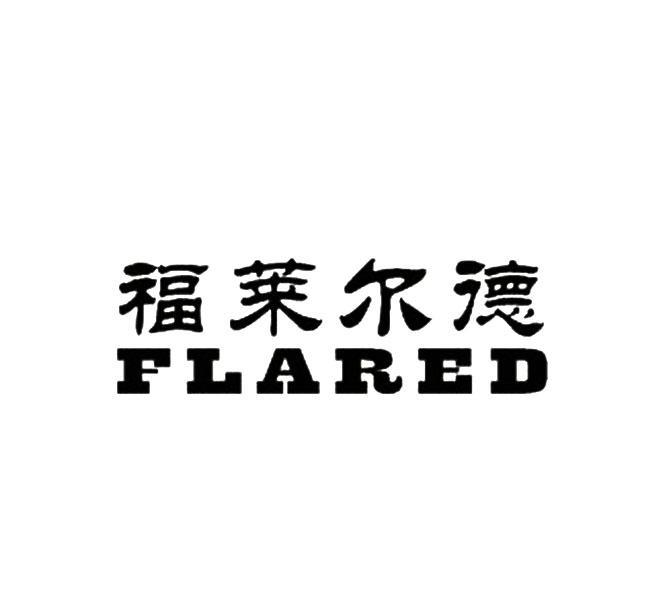福莱尔德 FLARED