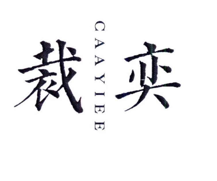 裁奕 CAAYIEE