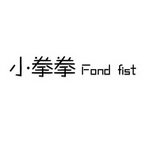 小拳拳 FOND FIST