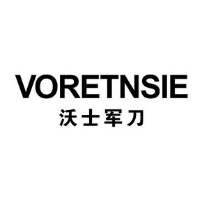 沃士军刀 VORETNSIE