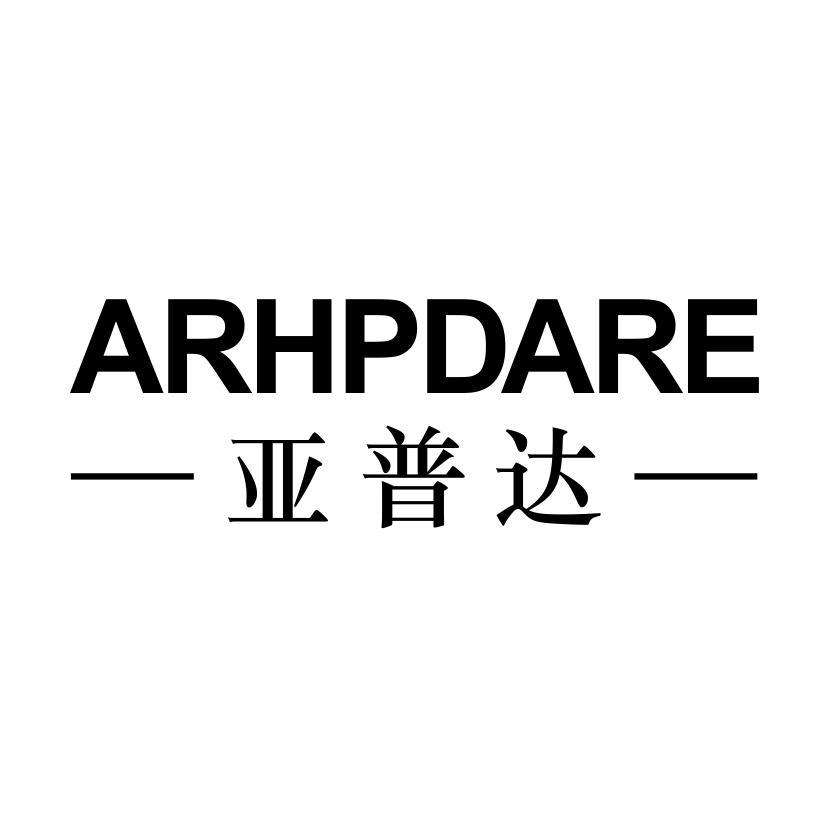 亚普达 ARHPDARE