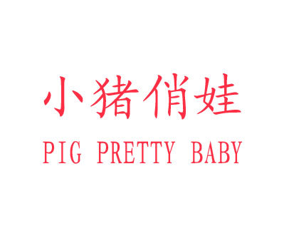 小猪俏娃 PIG PRETTY BABY