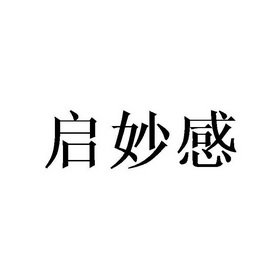 启妙感