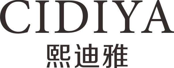 熙迪雅  CIDIYA