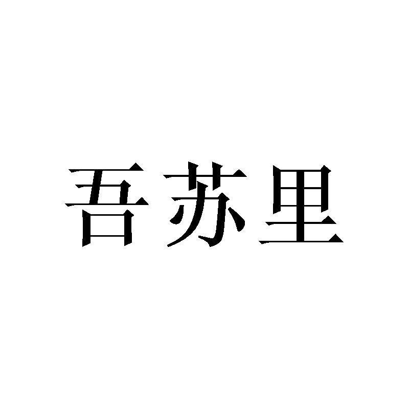 吾苏里