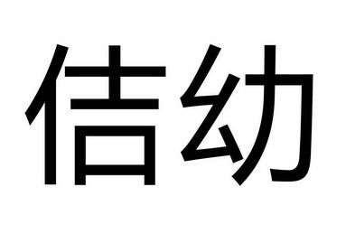 佶幼