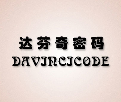 达芬奇密码davincicode