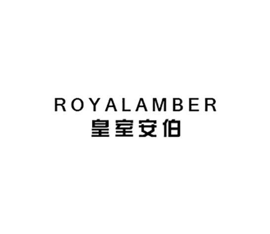 皇室安伯 ROYALAMBER