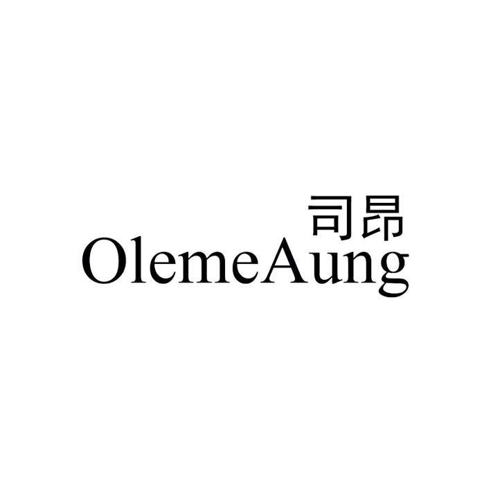 司昂 OLEMEAUNG