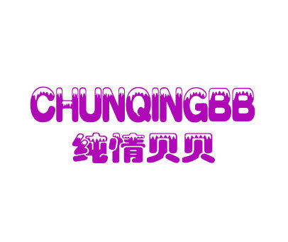 纯情贝贝 CHUNQINGBB