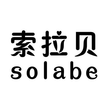 索拉贝SOLABE