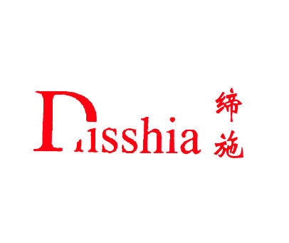 缔施 DIISSHIA