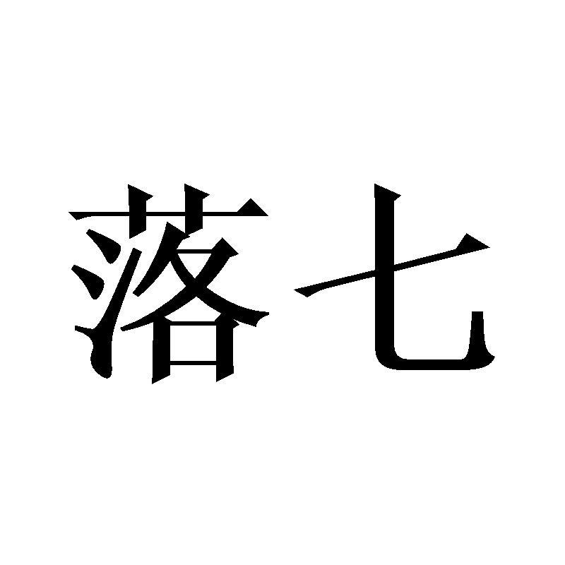 落七